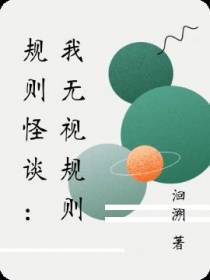 规则怪谈：我无视规则