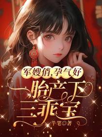 军嫂俏，孕气好，一胎产下三乖宝