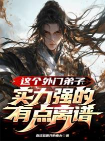 这个外门弟子，实力强的有点离谱