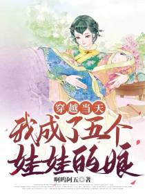 穿越当天，我成了五个娃娃的娘