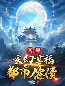 两界：玄幻享福，都市催债