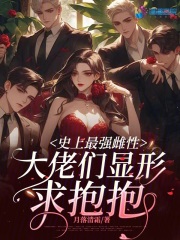 兽世最强雌性，大佬们显形求抱抱