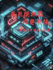 我用模拟器作弊开挂