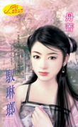 驭琳琅