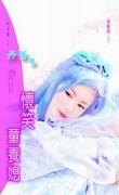 怀笑童养媳