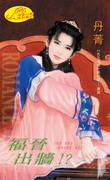 福晋出墙!?