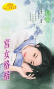 宫女格格