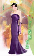 过期情妇