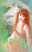 撒旦领主的圣女