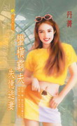 蛮横霸夫失忆逃妻