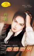 恣欲恶男