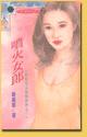 喷火女郎