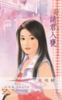 请君入瓮