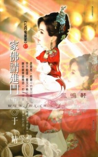 家佛请进门〈下〉
