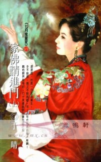 家佛请进门〈上〉
