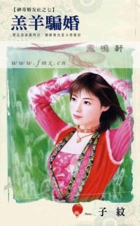 羔羊骗婚