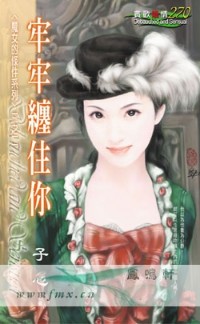牢牢缠住你
