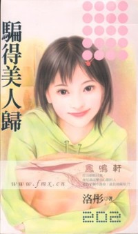 骗得美人归