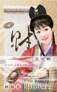 财郎虎抱