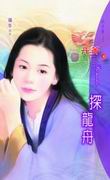 探龙舟