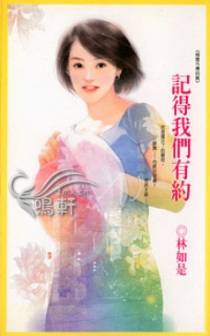 记得我们有约