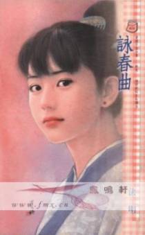 咏春曲