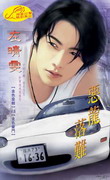 恶龙落难