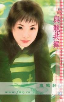 与龙共舞