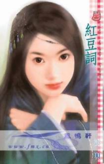 红豆词
