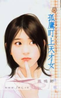 孤鹰盯上天才女
