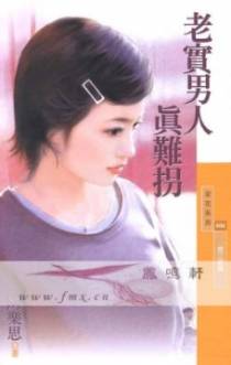 老实男人真难拐