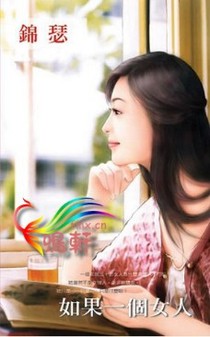 如果一个女人