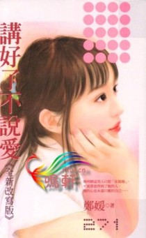 讲好了不说爱〈全新改写版〉