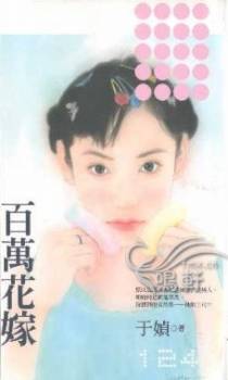 百万花嫁