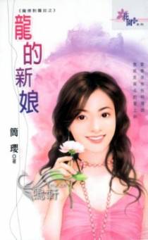 龙的新娘