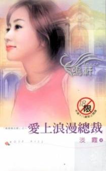 爱上浪漫总裁