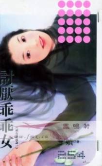 讨厌乖乖女