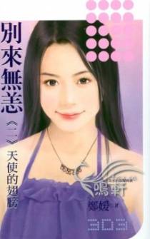 别来无恙―天使的翅膀
