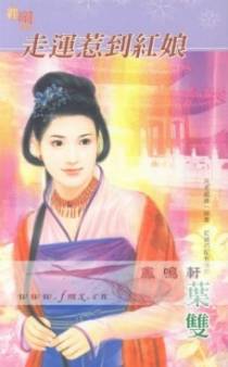 走运惹到红娘