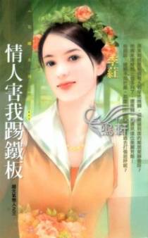 情人害我踢铁板