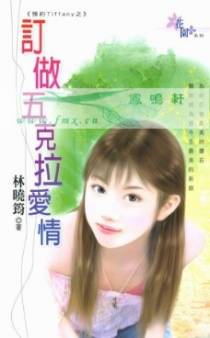 订做五克拉爱情