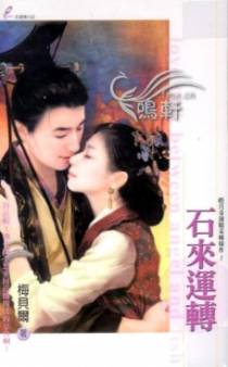 石来运转