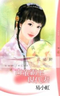 古董霸主现代妻