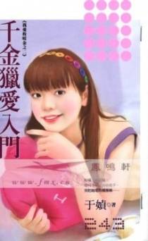千金猎爱入门