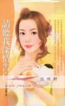 请听我深情告白