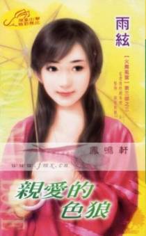 亲爱的色狼
