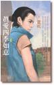 真爱四季如意