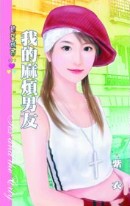 我的麻烦男友