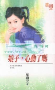 娘子，心动了吗