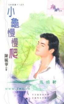 小龟慢慢爬